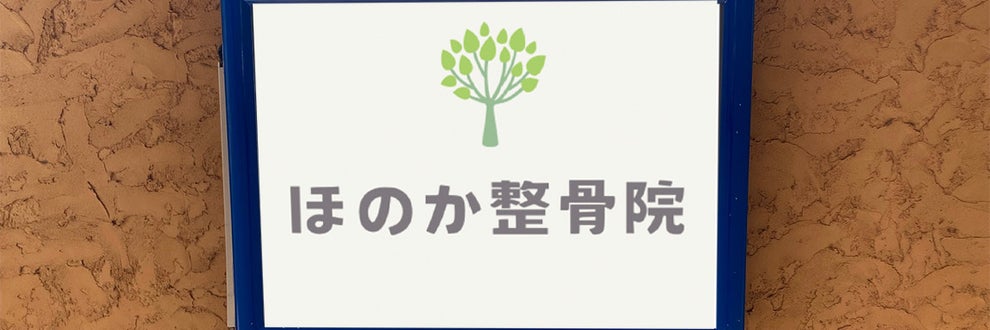 ほのか整骨院の画像