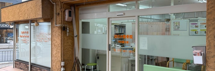 ほのか整骨院の画像