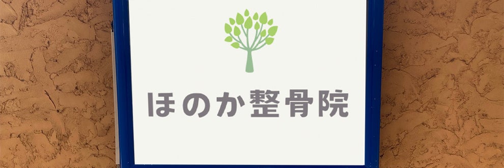 ほのか整骨院の画像