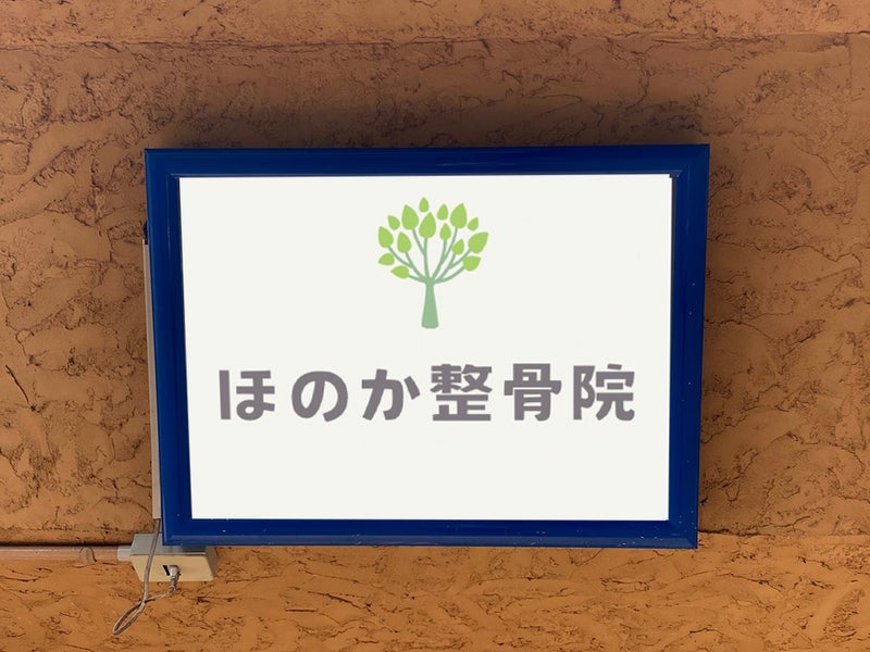 ほのか整骨院の画像